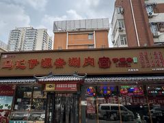 -马记伊源斋涮肉·清真菜(百子湾店)