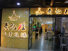 门面-黄记煌三汁焖锅(1818广场店)