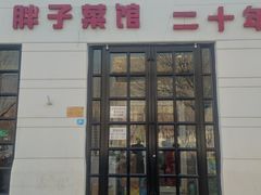 -胖子菜馆(隆昌路店)
