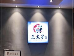 -三太子地摊烧烤·小龙虾(北蔡店)