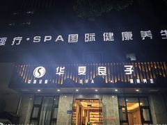 -华夏良子·足道SPA艾灸(开源店)