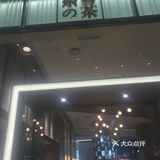 位置，位于凯德广场的御锦城点，奈雪的茶霸王餐