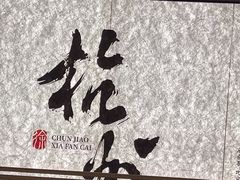 -徐春娇下饭菜(萧山奥体国际村店)