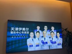 点击看大图 -天津伊美尔医疗整形美容专科医院