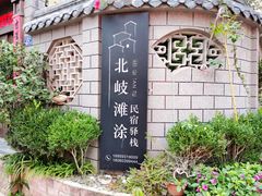 -北岐滩涂