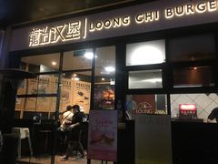 门面-龙治汉堡(中华城店)