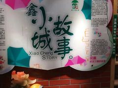 -鑫小城故事·藕汤·家常菜(台北一路总店)