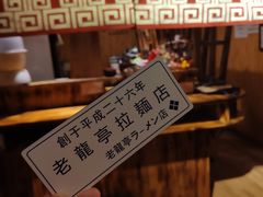 -老龙亭拉面店