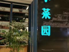 -小菜园新徽菜(宜兴八佰伴店)