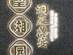 -望湘园·洞庭渔宴(浦江欢乐颂店)