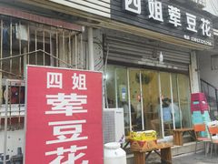 -四姐荤豆花(宝圣大道店)