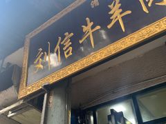 门面-刘信牛羊肉小炒泡馍(回民街店)