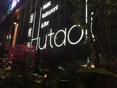 -胡桃里乐队酒馆(鎏嘉码头店)