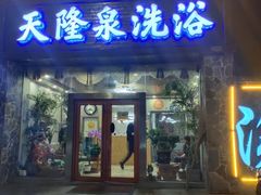 -天隆泉洗浴(幸福店)