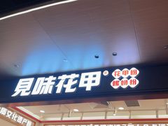 -见味花甲(福田coco park店)