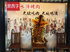 大堂-炭虎子水浒烤肉(梦时代店)