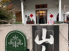 -山也·私厨(岳麓店)