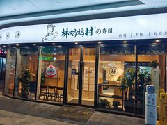 -林妈妈村·日式料理(宝山龙湖天街店)