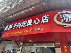 -秦胖子肉陀良心店