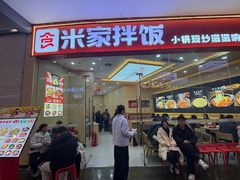 -食米家拌饭(梅溪新天地店)