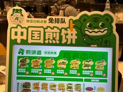 -煎饼道·新鲜现做(重庆北站店)