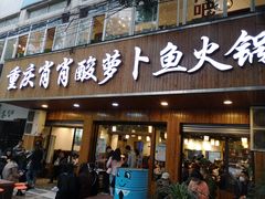 门面-肖肖酸萝卜鱼火锅(总店)