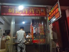 -胡仁根胡记炸炸炸