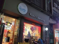 门面-元氏钵仔糕(北京路店)