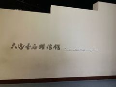 -金石蜡像馆