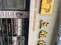 -三姐妹饺子(东木头市店)