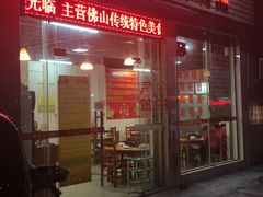 门面-醋缘臭屁醋养生火锅