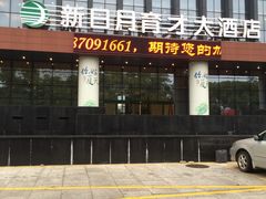 门面-新日月育才大酒店-中餐厅(环城北路店)