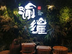 -渝涯重庆豆花老火锅(中赢国际店)