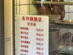-永兴烧腊