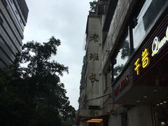 -老班长手工灌汤包老店(东山店)