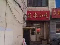 -健康小吃