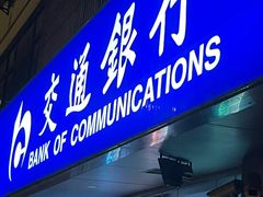 -交通银行(上海中山北路支行)