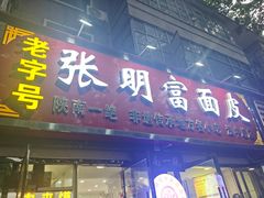 -张明富面皮店(东大街店)