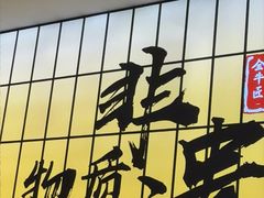 -全牛匠·乐山跷脚牛肉(西北旺万象汇店)
