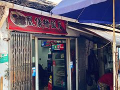 门面-凰仪桥饭店(鲁迅西路店)