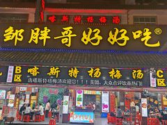 -邹胖哥好好吃餐馆(荔波美食街店)