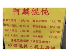 -阿麟馄饨(延长路店)