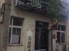 -大益烤鸡
