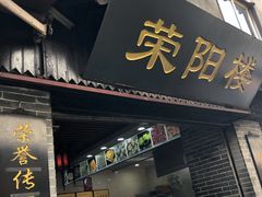 门面-荣阳楼(山塘街店)
