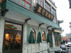 门面-星巴克臻选(北京前门大街店)