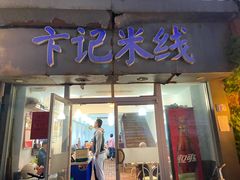 -卞记米线(双井巷店)