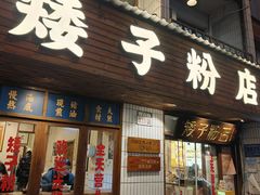 -矮子粉店1985·长沙米粉(湘春路店)