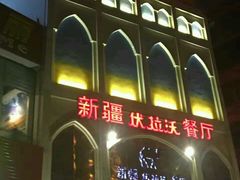 门面-新疆伏拉沃餐厅(白龙南路店)