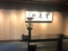 -宝丽轩中餐厅BAOLIXUAN