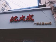 门面-沈大成(城隍庙店)